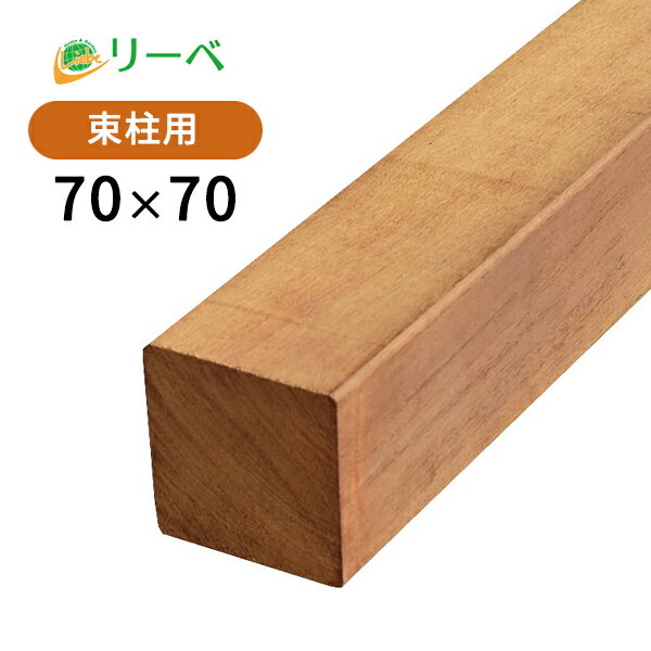 イタウバ 70×70×3000mm (13.7kg) 角材 柱材 束柱 天然木 ウッドデッキ 木材 フェンス DIY 材料 ※送料別途見積り、最低送料2000円～