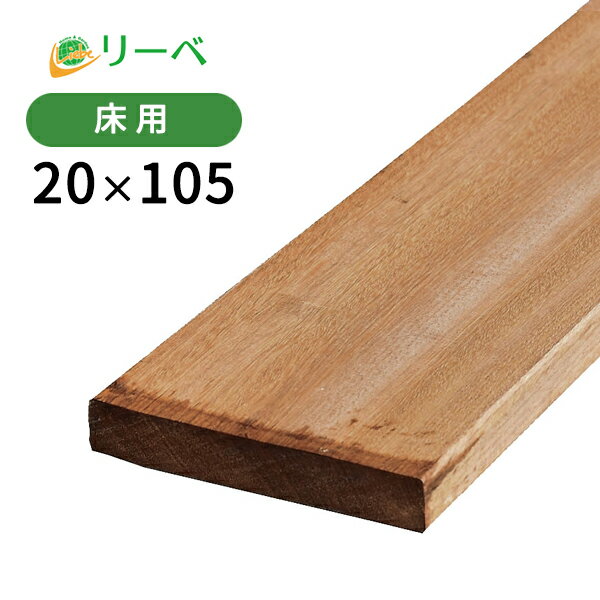 セランガンバツ 20×105×3900mm(8.1kg) 床材 板材 面材 材料 木材 ウッドデッキ フェンス DIY ※送料別途見積り、最低送料2000円～