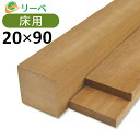 セランガンバツ 20×90×4000mm (7.1kg) 床材 板材 面材 材料 木材 ウッドデッキ DIY 【在庫限り】※送料別途見積り、最低送料2000円～