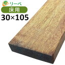 アマゾンアンジェリーナ 30×105×3300mm (8.7kg) 板材 床材 面材 デッキ材 天然木 ウッドデッキ DIY 材料 ※在庫限り ※送料別途見積り、最低送料2000円～