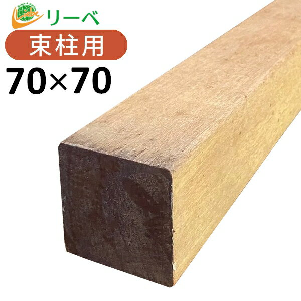 アマゾンアンジェリーナ 70×70×1800mm（7.4kg）柱材 角材 デッキ材 天然木 ウッドデッキ フェンス DIY 支柱 材料 ※在庫限り※送料別途見積り 最低送料2000円～