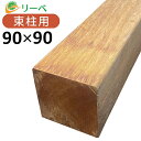 アマゾンアンジェリーナ 90×90×1800mm （12.2kg） 柱材 角材 材料 デッキ材 天然木 ウッドデッキ 支柱 DIY フェンス ※在庫限り※送料別途見積り、最低送料2000円～