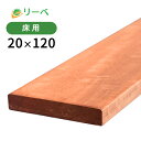 アマゾンジャラ （マニルカラ） 20×120×1500mm (3.9kg) 板材 床材 面材 木材 天然木 ウッドデッキ DIY 材料 ※送料別途見積り、最低送料2000円～