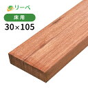 アマゾンジャラ （マニルカラ） 30×105×4200mm (14.1kg) 【チャーター/引取りのみ】板材 床材 面材 木材 天然木 ウッドデッキ フェンス DIY 材料 ※送料別途見積り、最低送料2000円～