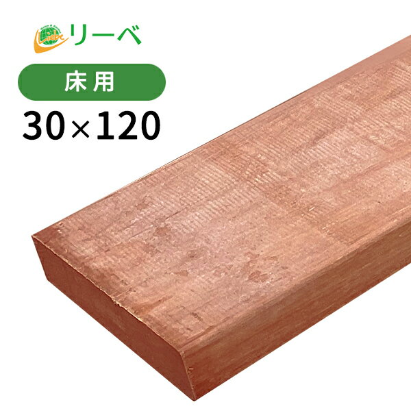 【5%OFFクーポン6/11 1：59迄】アマゾンジャラ （マニルカラ） 30×120×2400mm (9.2kg) 板材 床材 面材 木材 天然木 ウッドデッキ DIY 材料 ※送料別途見積り、最低送料2000円～