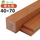 アマゾンジャラ （マニルカラ） 40×70×1500mm (4.5kg) 根太材 木材 天然木 ウッドデッキ DIY 材料 ※送料別途見積り、最低送料2000円～