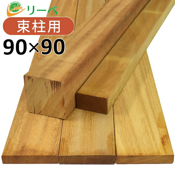 イタウバフィエラ 90×90×2400mm (17.2kg) 角材 柱材 束柱 木材 天然木 ウッドデッキ DIY 支柱 フェンス 材料 ※在庫限り※送料別途見積り 最低送料2000円～