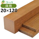 【6/27 1:59迄30%クーポン】イペ 20×120×1800mm (4.9kg) 板材 床材 面材 デッキ材 天然木 ウッドデッキ DIY 【在庫限り】※...