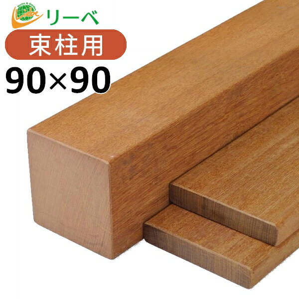 イペ 90×90×2100mm (19.1kg) 板材 床材 面材 デッキ材 天然木 ウッドデッキ DIY 【在庫限り】※送料別途見積り、最低送料2000円～