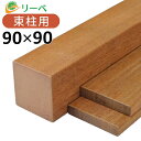 【5%OFFクーポン4/29 23：59迄】イペ 90×90×4800mm（43.6kg） 板材 床材 面材 デッキ材 天然木 ウッドデッキ DIY【チャーター/引取りのみ】 【在庫限り】※送料別途見積り、最低送料2000円～