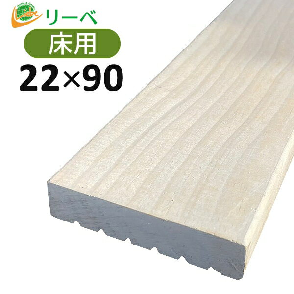 Verda（ベルダ） 22×90×3000mm（2.5kg）木材 材料 板材 床材 面材 天然木 ウッドデッキ 防腐 ラジアタパイン ニュージーランドパイン ※送料別途見積り、最低送料2000円～