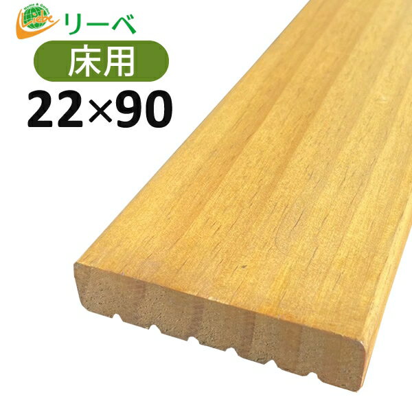 【5%OFFクーポン6/4 20：00～】Verda（ベルダ） 22×90×2400mm（2.0kg）【ナチュラル ゴールド】木材 材料 板材 床材 面材 天然木 ウッドデッキ 防腐 ラジアタパイン ニュージーランドパイン ※送料別途見積り、最低送料2000円～ 1