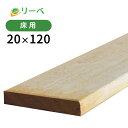 ピキア 20×120×2400mm(4.7kg) 木材 材料 板材 床材 面材 天然木 ウッドデッキ DIY ※送料別途見積り、最低送料2000円〜
