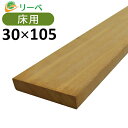 ピキア 30×105×3300mm（8.4kg) 木材 材料 板材 床材 面材 天然木 ウッドデッキ DIY ※送料別途見積り、最低送料2000円～