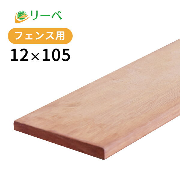 ウリン 12×105×2400mm (2.8kg) フェンス材 幕板材 格子材 デッキ材 天然木 DIY 材料 ※送料別途見積り、最低送料2000円～