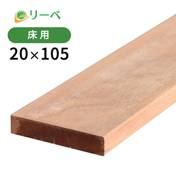 ウリン 20×105×2000mm (3.9kg) 床材 板材 面材 木材 天然木 ウッドデッキ DIY 材料 ※送料別途見積り、最低送料2000円～