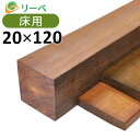 ウリン 20×120×2700mm(6.0kg) 床材 板材 面材 木材 天然木 ウッドデッキ DIY 材料 ※送料別途見積り、最低送料2000円～