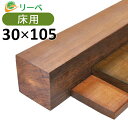 ウリン 30×105×2700mm (7.9kg) 床材 板材 面材 木材 天然木 ウッドデッキ DIY 材料 ※送料別途見積り、最低送料2000円～