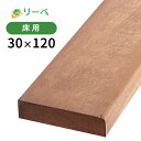 ウリン 30×120×3000mm(10.0kg) 床材 板材 面材 木材 天然木 ウッドデッキ DIY 材料 ※送料別途見積り、最低送料2000円～