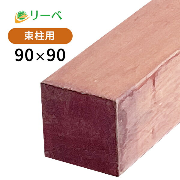 ウリン 90×90×3900mm (29.1kg) 角材 柱材 束柱 木材 天然木 ウッドデッキ フェンス 支柱 DIY 材料 ※送料別途見積り、最低送料2000円～