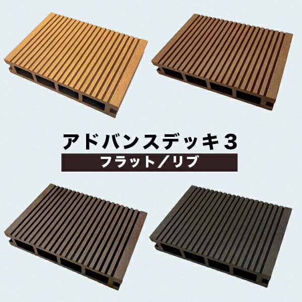 ウッドデッキ 人工木 サンプル アドバンスデッキ3 25×140×100mm ライトブラウン/ダークブラウン/チーク/グレー 床材 面材 人工木材 樹脂デッキ （お一人様一点限り）