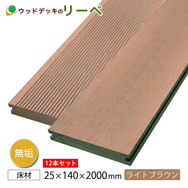 人工木無垢 アドバンスデッキ2・床材 25×140×2000【12本セット】（105.6kg） ライトブラウン スロープ　樹脂　長持ち　腐らない