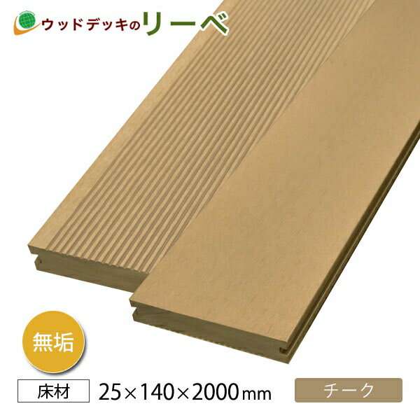 人工木無垢 アドバンスデッキ2・床材 25×140×2000（8.8kg) チーク スロープ　樹脂　長持ち　腐らない