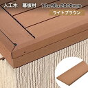 ウッドデッキ 人工木 DIY 樹脂 10×96×2000mm（1.9kg） ライトブラウン [オーロラデッキ/アドバンス2共通] フェンス材 幕板 面材 無垢材 ※送料別途見積り、最低送料2000円～