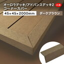 ウッドデッキ 人工木 DIY 樹脂 コーナーカバー 45×45×2000mm（1.4kg） ダークブラウン [オーロラデッキ/アドバンス2共通] ウッドデッキ部材 ※送料別途見積り、最低送料2000円～