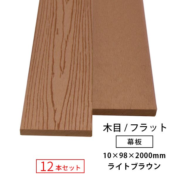 【送料無料】【12本セット】人工木 (幅狭) アドバンス3/オーロラ2 共通 幕板 （木目／フラット