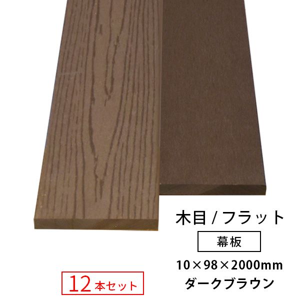 【送料無料】【12本セット】人工木 (幅狭) アドバンス3/オーロラ2 共通 幕板 （木目／フラット