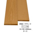 【送料無料】【単品】ウッドフェンス 人工木 (幅狭) アドバンス3/オーロラ2 共通 フェンス材 (木目/フラット) 10×98×2000mm(2.5kg) チーク