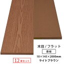 【送料無料】【12本セット】人工木 (幅広) アドバンス3/オーロラ2 共通 幕板 (木目/フラット) 10×145×2000mm(49.2kg)ライトブラウン