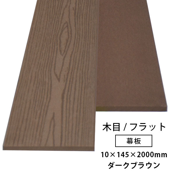 【送料無料】【単品】ウッドデッキ 人工木 (幅広) アドバンス3/オーロラ2 共通 幕板 （木目／フラット） 10×145×2000mm（4.1kg）ダークブラウン
