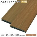 ウッドデッキ 人工木 DIY 樹脂 23×140×2000mm（5.2kg） ライトブラウン プラチナデッキ 床材 面材 中空材 木目調 人工木材 デッキ用床板 高耐久