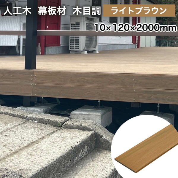 ウッドデッキ 人工木 DIY 樹脂 10×120×2000mm（2.4kg） ライトブラウン プラチナデッキ 幕板 無垢材 木目調 ※送料別途見積り、最低送料2000円～のサムネイル