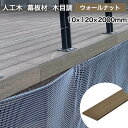 【10%OFFクーポン5/16 01:59迄】ウッドデッキ 人工木材 DIY 材料 プラチナデッキ 10×120×2000mm ウォールナット （2.4kg） 幕板 無垢材 樹脂デッキ 人工木 ※送料別途見積り、最低送料2000円～