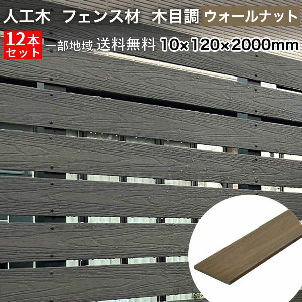 【送料無料(一部地域限定)】【12枚セット】 フェンス材 人工木 DIY 樹脂 10×120×2000mm （28.8kg） ウォールナット [プラチナデッキ] 幕板 無垢材 木目調※一部地域送料無料（その他地域は別途見積）