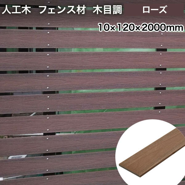 【10%OFFクーポン5/16 01：59迄】フェンス材 人工木 DIY 樹脂 10×120×2000mm（2.4kg） ローズ プラチナデッキ 幕板 無垢材 木目調 ※送料別途見積り、最低送料2000円～