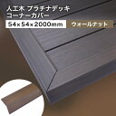 ウッドデッキ 人工木 DIY 樹脂 54×54×2000mm（1.4kg） ウォールナット プラチナデッキ コーナーカバー材 ウッドデッキ材 ※送料別途見積り、最低送料2000円～