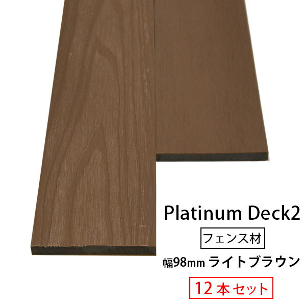 【送料無料】【12本セット】ウッドフェンス 人工木 プラチナデッキ2 フェンス材 (板目/柾目)　10×98×2000mm(28.8kg) ライトブラウン