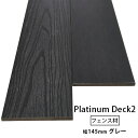 【6/27 1:59迄5%クーポン】【送料無料】【単品】ウッドフェンス 人工木 高耐候プラチナデッキ2 フェンス材(幅広)両面木目調 10×145×2000mm...
