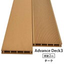 【6/27 1:59迄5%クーポン】【送料無料】【単品】ウッドデッキ 人工木 アドバンスデッキ3 床材 25×140×2000mm(4.5kg) 中空/チーク ...