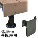 【145mmの幕板1段用】幕板取付部材 W94.3×D20×H105×T1mm ウッドデッキ部材 DIY アドバンスデッキ3 オーロラデッキ2 高耐候プラチナデ...
