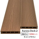 【6/27 1:59迄10%クーポン】 【送料無料】【12本セット】ウッドデッキ 人工木 オーロラデッキ2 床材 (木目/リブ) 25×140×2000mm(5...