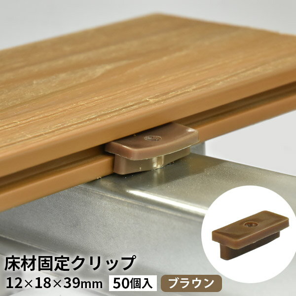 ウッドデッキ 人工木用 床材固定クリップ 12×18×39mm（50個入） ブラウン [プラチナデッキ/オーロラデ..