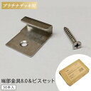 ウッドデッキ 人工木用 端部金具8.0＆ビスセット （50本入） [プラチナデッキ用] 人工木 DIY ウッドデッキ部材