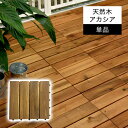 ウッドデッキ ウッドパネル 天然木 アカシア製 【ナチューレ・スーパープレミアム 1枚単品】 30×30cm ウッドタイル フロアデッキ ジョイントパネル ベラ...