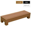 ウッドデッキ 人工木 ステップ ブラウン/ダークブラウン 【カルパティアIII】 庭 ガーデン 屋外 樹脂 オプション 踏み台 階段 段差 おしゃれ DIY 人...