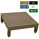 ウッドデッキ 人工木 縁台 デッキ縁台 90x90cm 0.25坪 ブラウン/ダークブラウン 【カルパティアIII】 庭 ガーデン 屋外 樹脂 踏み台 段差 お...